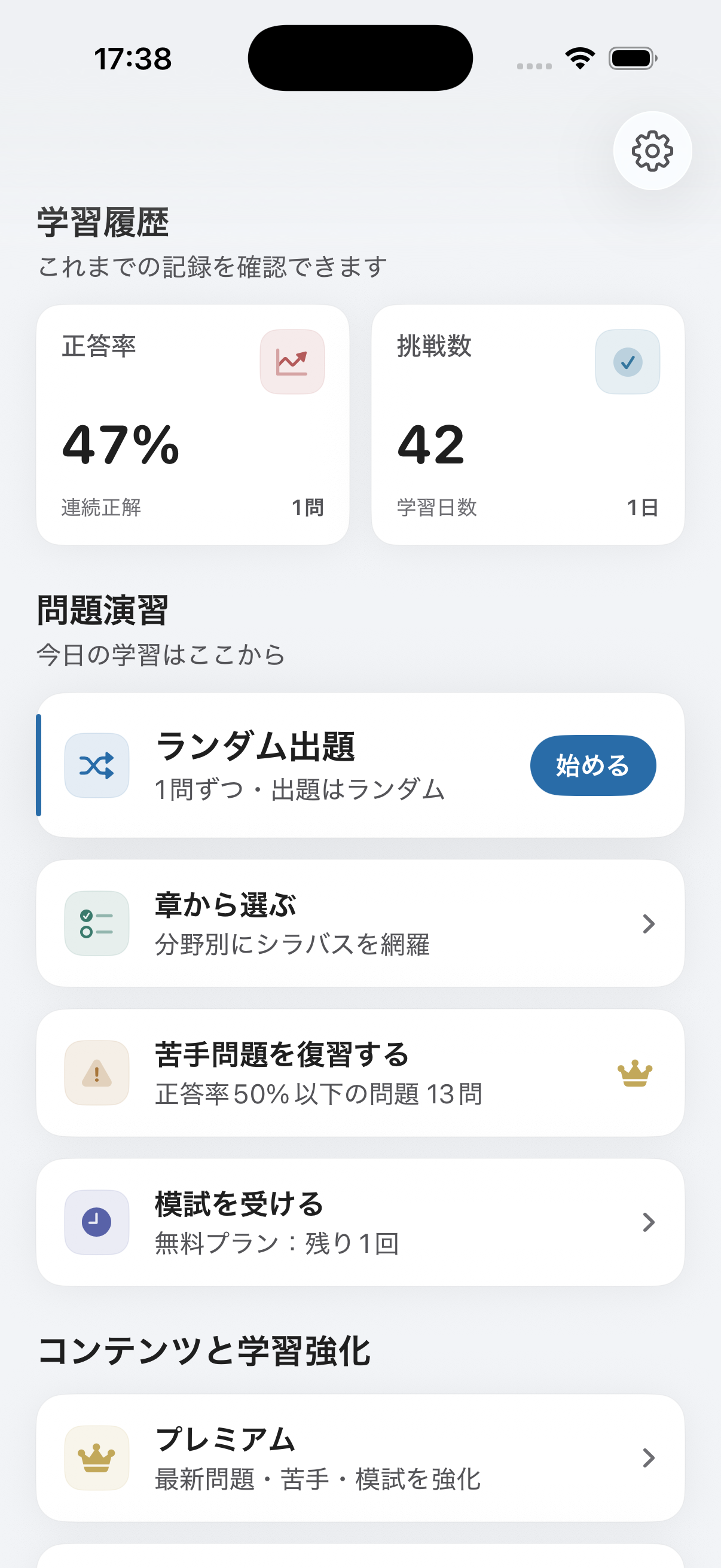 ホーム画面。学習履歴の正答率・挑戦数、ランダム出題・章から選ぶ・苦手復習・模試などのメニューが表示されている